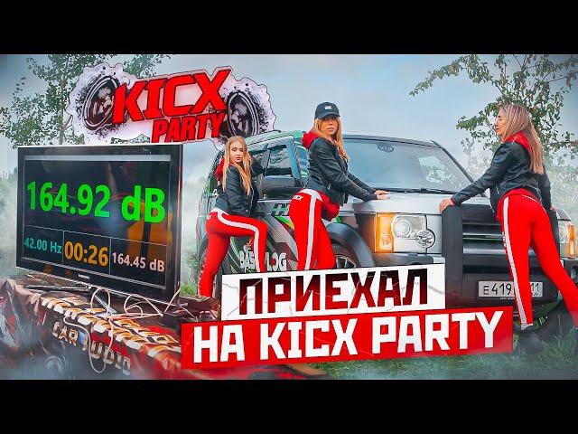 АВТОЗВУК ЛУЧШЕ, ЧЕМ СЕКС. СОРЕВНОВАНИЯ ПО АВТОЗВУКУ KICX PARTY. РЕЗУЛЬТАТЫ КОСМОС