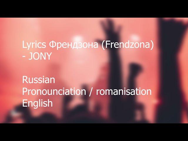 JONY-Френдзона Friendzone Russian / Pronunciation / English translation