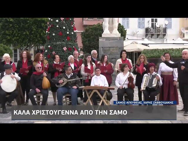 Μικρασιάτικα κάλαντα στη Σάμο | 24/12/2022 | ΕΡΤ