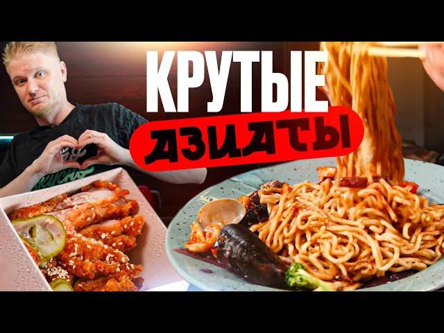 Удастся ли вкусно поесть? Азиаты. Славный Обзор!