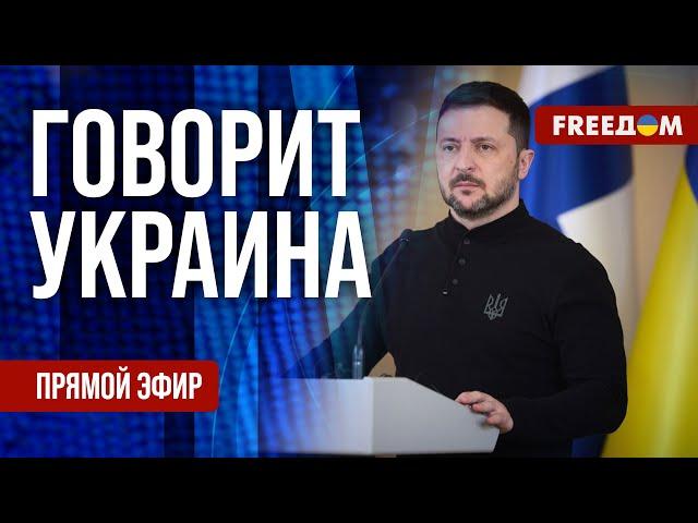 FREEДОМ. Говорит Украина. 1121-й день войны. Прямой эфир