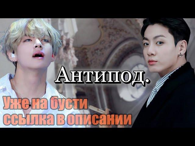 Антипод 21+ | Глава 11 | Безумный принц / Парцифаль | Bangtan Boys (BTS)| #ВиГуки |  озвучка фанфика