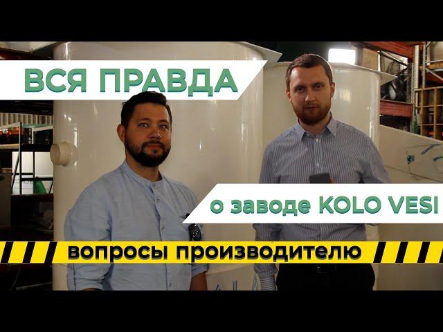 Вопросы производителю. Обзор производства завода Коло Веси (KoloVesi)