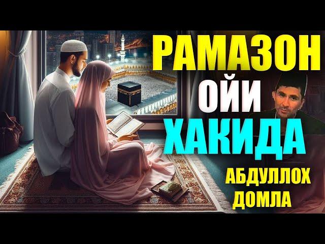 2024 РАМАЗОН ОЙИ Хакида АБДУЛЛОХ ДОМЛА Abdulloh Domla Ramazon oyi haqida