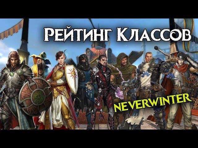 Классы Невервинтер.  За кого играть в Neverwinter Online