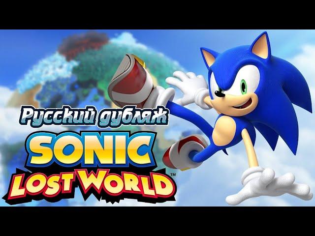 Sonic Lost World Игрофильм Русский дубляж