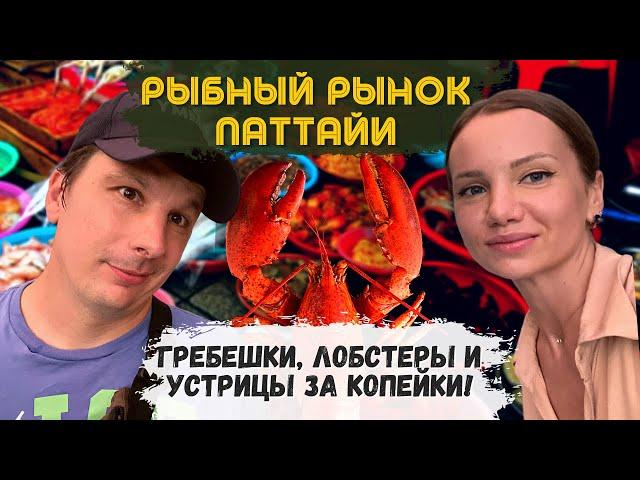 Pattaya Fish Market Shocking! Full review. Prices and Food. Thai Market Thailand 2023