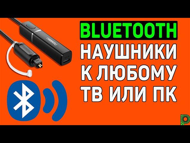 Как подключить Bluetooth наушники или колонку к телевизору или ПК, если на нем нет Bluetooth. Блютуз