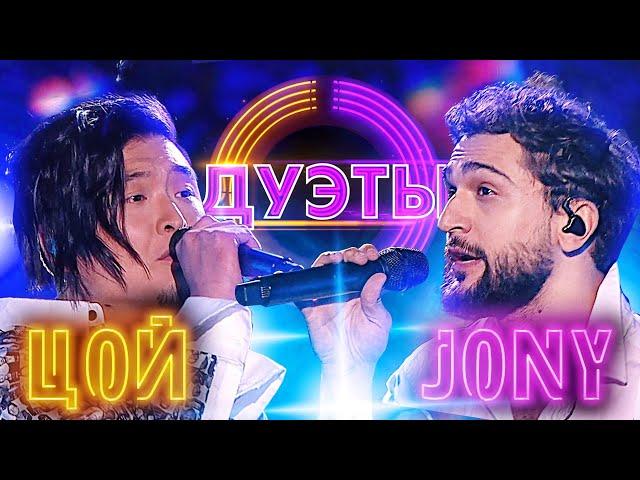 АНАТОЛИЙ ЦОЙ И JONY - VERSACE ON THE FLOOR | ШОУ "ДУЭТЫ"