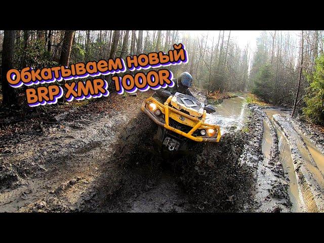 Обкатываем новый BRP XMR 1000R | Покатушки на квадроциклах.