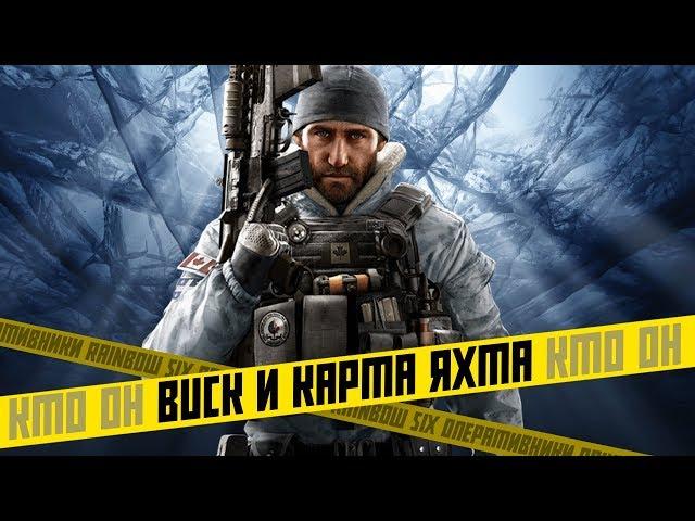 Buck и Карта Яхта Подробный Обзор - Rainbow Six Siege