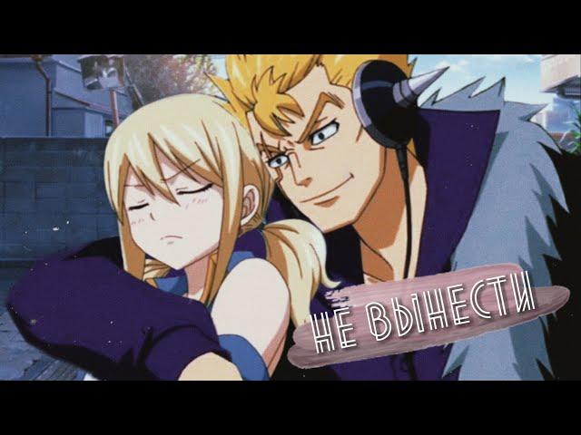 Люси и Лексус - Не вынести  (Lucy and Laxus)