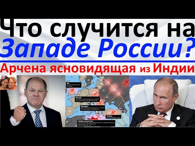 Что произойдет на западе России?! Арчена ясновидящая из Индии