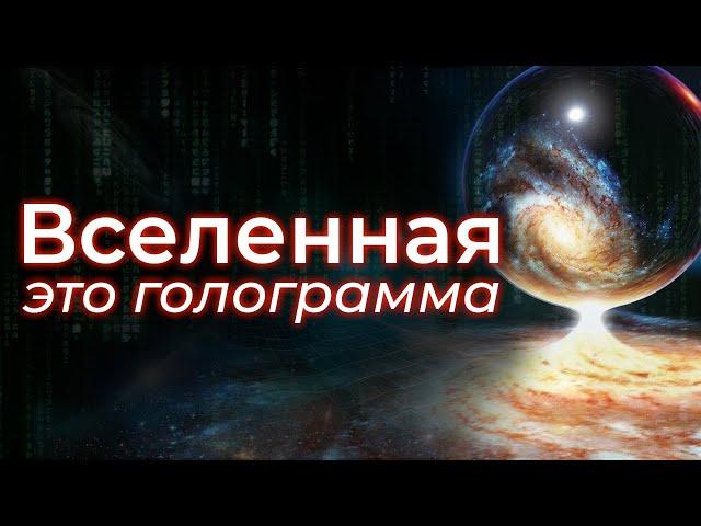 Иллюзия реальности: как один эксперимент изменил ВСË?