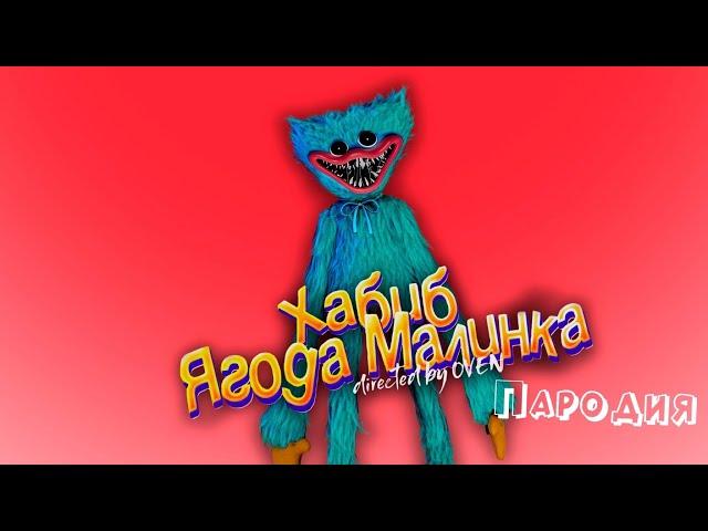 ПЕСНЯ про АЛМАЗНЫЙ ХАГГИ ВАГГИ клип ХАБИБ - Ягода Малинка ПАРОДИЯ на POPPY PLAYTIME 3/ПОППИ ПЛЕЙТАЙМ