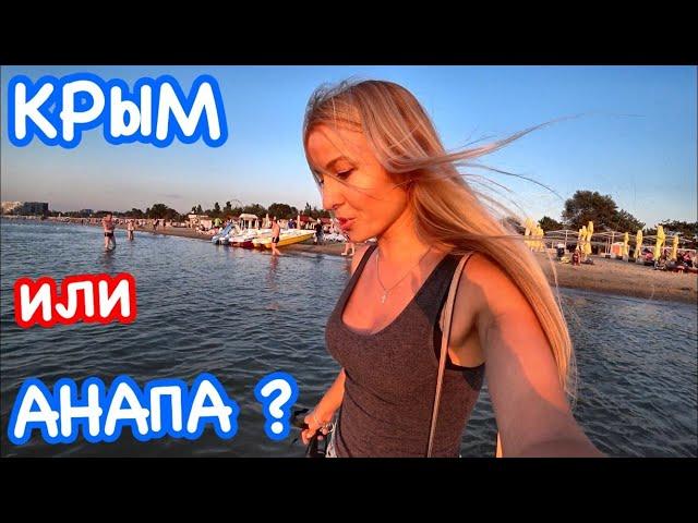 Крымчанка в Анапе // ПЕРВОЕ впечатление// ЦЕНЫ, пляжи // Анапа 2019