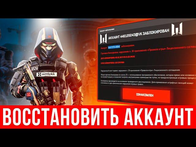 2023  Как восстановить аккаунт Варфейс  Разблокировать аккаунт Warface