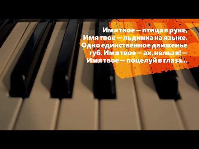 Имя твоё  - поцелуй в глаза... Music by Sergey Penkov