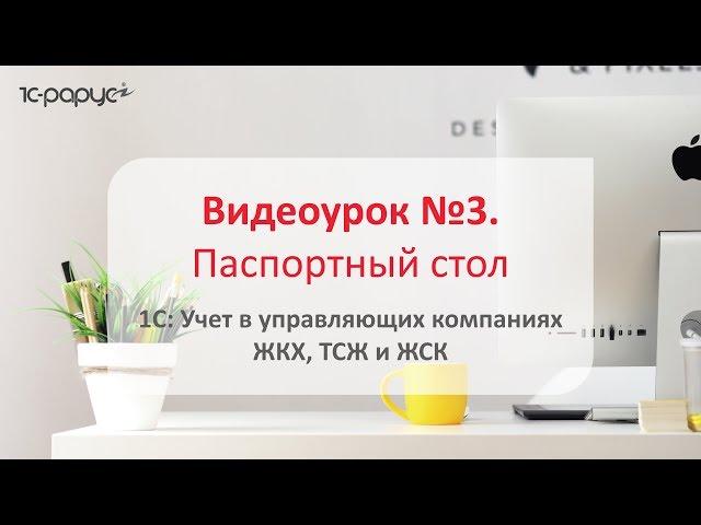 1С: Учет в управляющих компаниях ЖКХ, ТСЖ и ЖСК – учет паспортного стола в программе