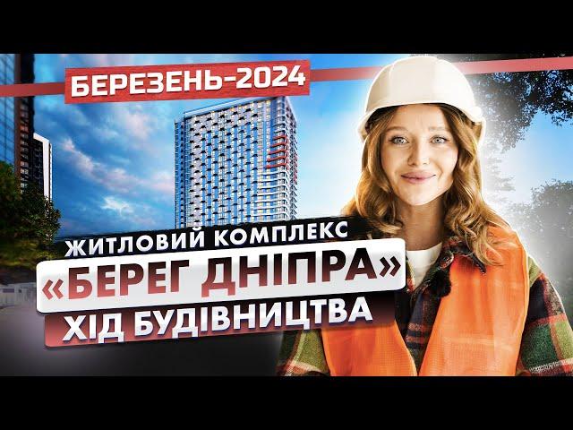 ЖК «Берег Дніпра» — Хід будівництва. Березень-2024 | Корпорація Нерухомості РІЕЛ