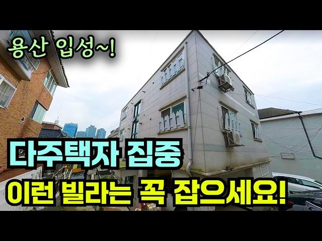 다주택자도 편하게 보유할 수 있는 용산 역대급 로또 빌라 경매 [소액투자]