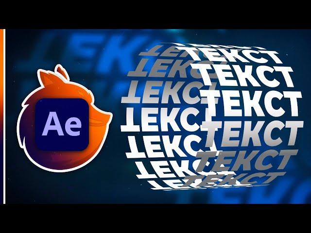 Как Сделать Анимацию Текста в After Effects? АНИМАЦИЯ ЗА 5 МИНУТ