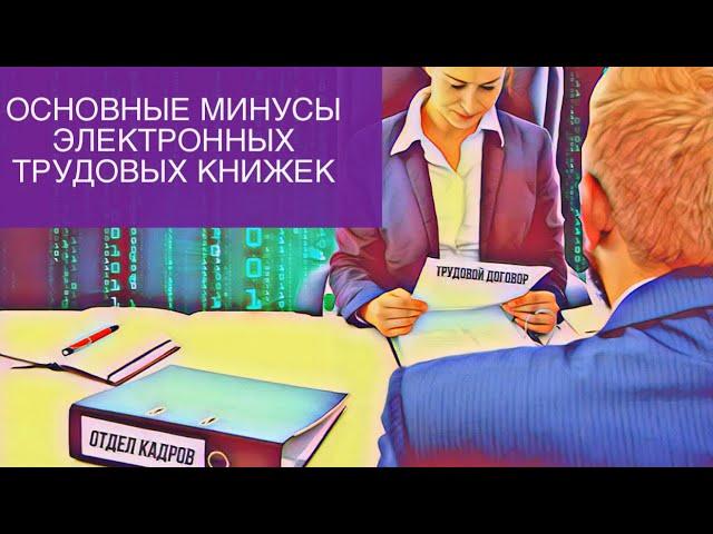 ПЯТЬ ОСНОВНЫХ МИНУСОВ ЭЛЕКТРОННЫХ ТРУДОВЫХ КНИЖЕК