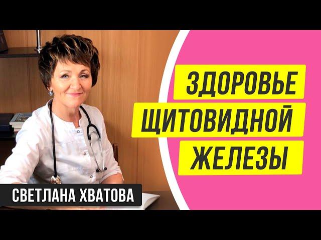 Как улучшить работу щитовидной железы? Щитовидка придёт в норму. Светлана Хватова