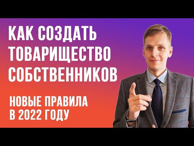 КАК СОЗДАТЬ ТОВАРИЩЕСТВО СОБСТВЕННИКОВ НЕДВИЖИМОСТИ ПО НОВЫМ ПРАВИЛАМ