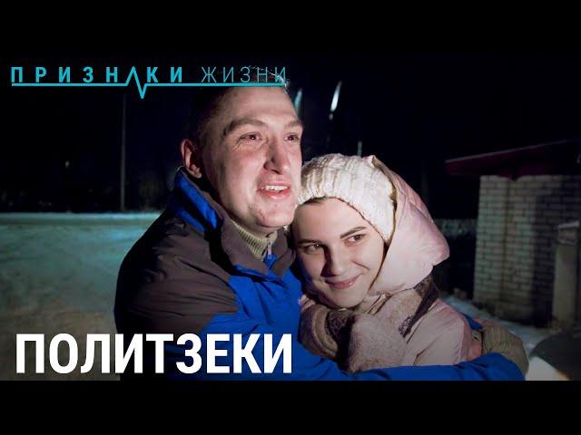 Политзеки | ПРИЗНАКИ ЖИЗНИ