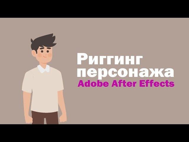 Риггинг персонажа в After Effects с помощью Duik 16 | Tutorial