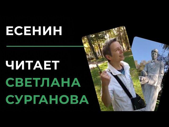 Светлана Сурганова читает стихи Есенина