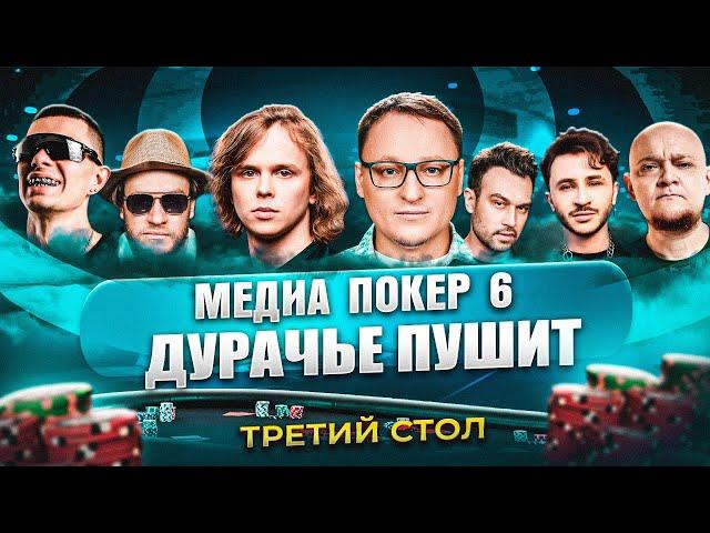 ДУРАЧЬЕ РАЗВАЛИВАЕТ | ТРЕТИЙ СТОЛ | МЕДИА ПОКЕР 6