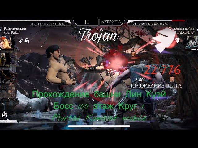 Прохождение башни Лин Куэй Босс 100 этаж Круг 1 | Mortal Kombat mobile