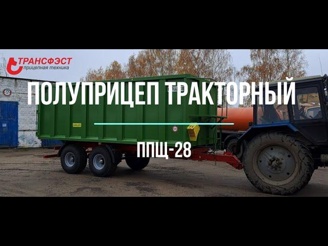 полу#прицеп самосвальный тракторный ППЩ-28