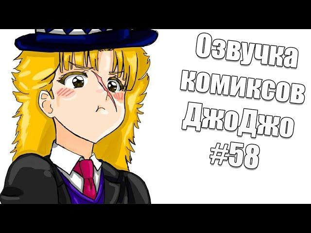 Озвучка комиксов ДжоДжо