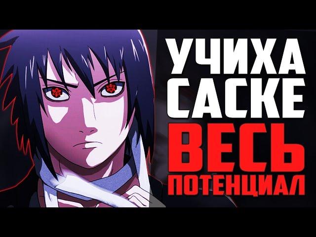 Весь ПОТЕНЦИАЛ Учиха Саске | Шиноби НАРАВНЕ С Наруто | Сильнейший Учиха?!