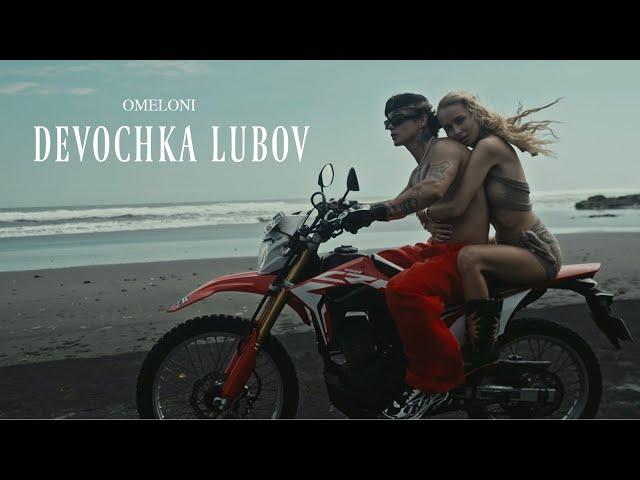 OMELONI - DEVOCHKA LUBOV (Премьера клипа, 2024)