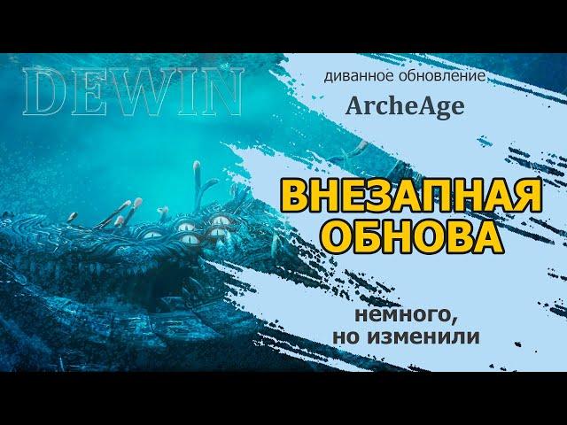 Archeage: Внезапно осеннее обновление