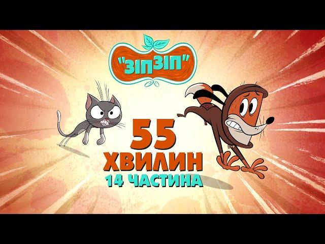 Зіп-зіп (14 частина). 55 хвилин