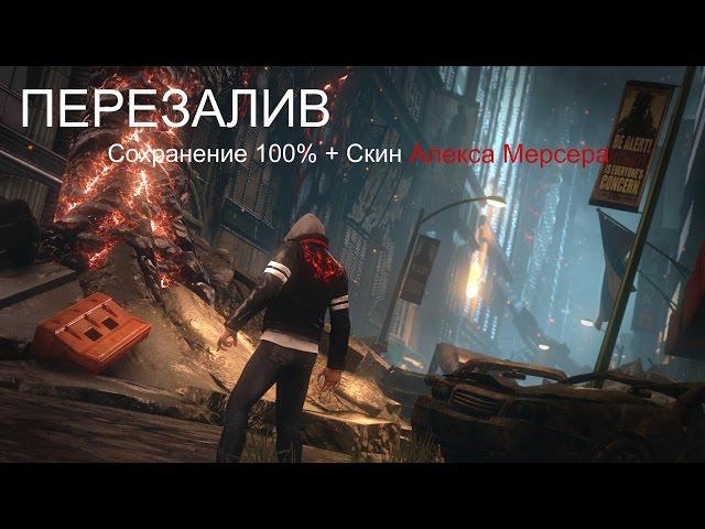 [Prototype 2] - Сохранение 100% + Скин Алекса Мерсера (перезалив)