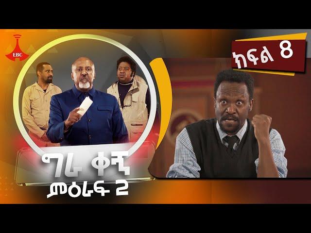 ግራ ቀኝ ምዕራፍ 2 - ክፍል 8  የቂመኛዋ እናት መዝገብ እና የዶሴ ፈልፋዩ ቡድን መሪ ጉብኝት