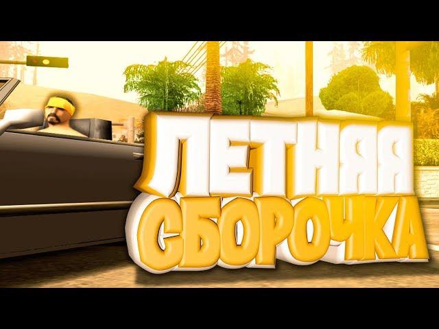 БЫСТРЫЙ СЛИВ ЛЕТНЕЙ СБОРКИ ДЛЯ СЛАБЫХ/СРЕДНИХ ПК ДЛЯ GTA SAMP