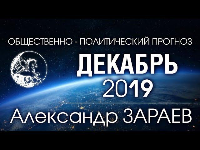 ОБЩЕСТВЕННО-ПОЛИТИЧЕСКИЙ ПРОГНОЗ НА ДЕКАБРЬ 2019 - Александр ЗАРАЕВ