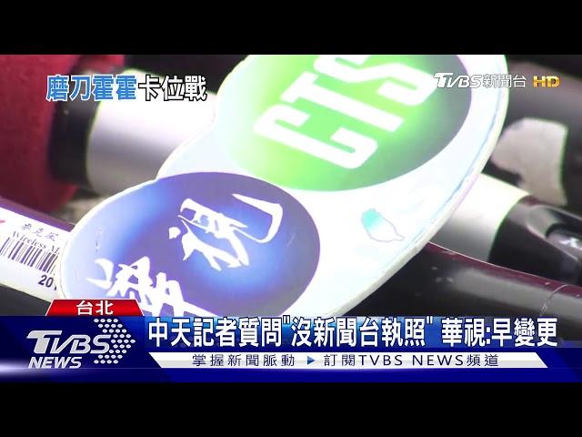 52頻道搶定了! 公廣集團挺華視:當仁不讓