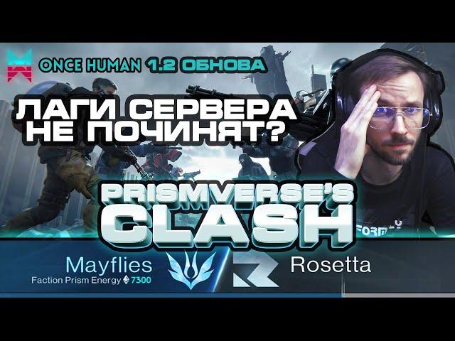 ПАТЧ 1.2 PRISMVERSE'S CLASH | PvP | НОВОСТИ #4 | СЕРВЕРА ЛАГАЮТ | ONCE HUMAN