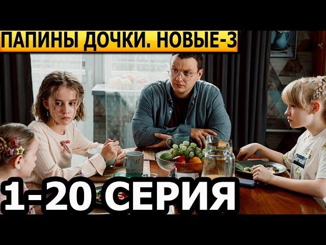 Папины дочки. Новые 3 сезон 1, 2, 3, 4, 5, 6, 7, 8, 9, 10-20 серия - анонс и дата выхода (2025)