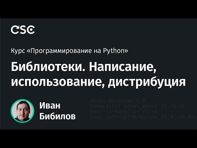 Python. Библиотеки: написание, использование, дистрибуция