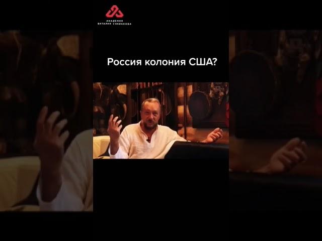 Россия - колония США? #сундаков #конституциярф #путин #геополитика