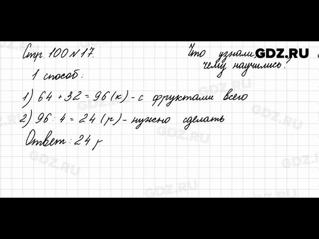 Что узнали, чему научились, стр. 100 № 17 - Математика 3 класс 2 часть Моро